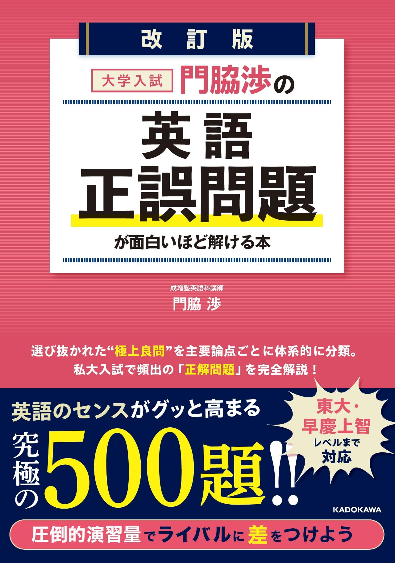 改訂版 大学入試 門脇渉の 英語[正誤問題]が面白いほど解ける本 | 門脇