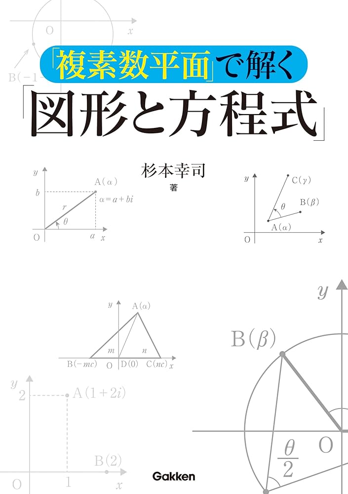 複素数平面」で解く「図形と方程式」 | 杉本 幸司 | 数学 | Kindle