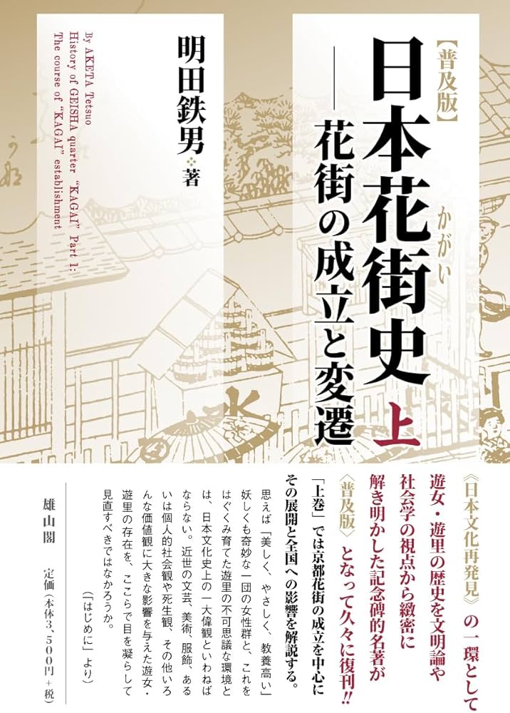 Amazon.co.jp: 普及版 日本花街史 上: 花街の成立と変遷 : 明田 鉄男