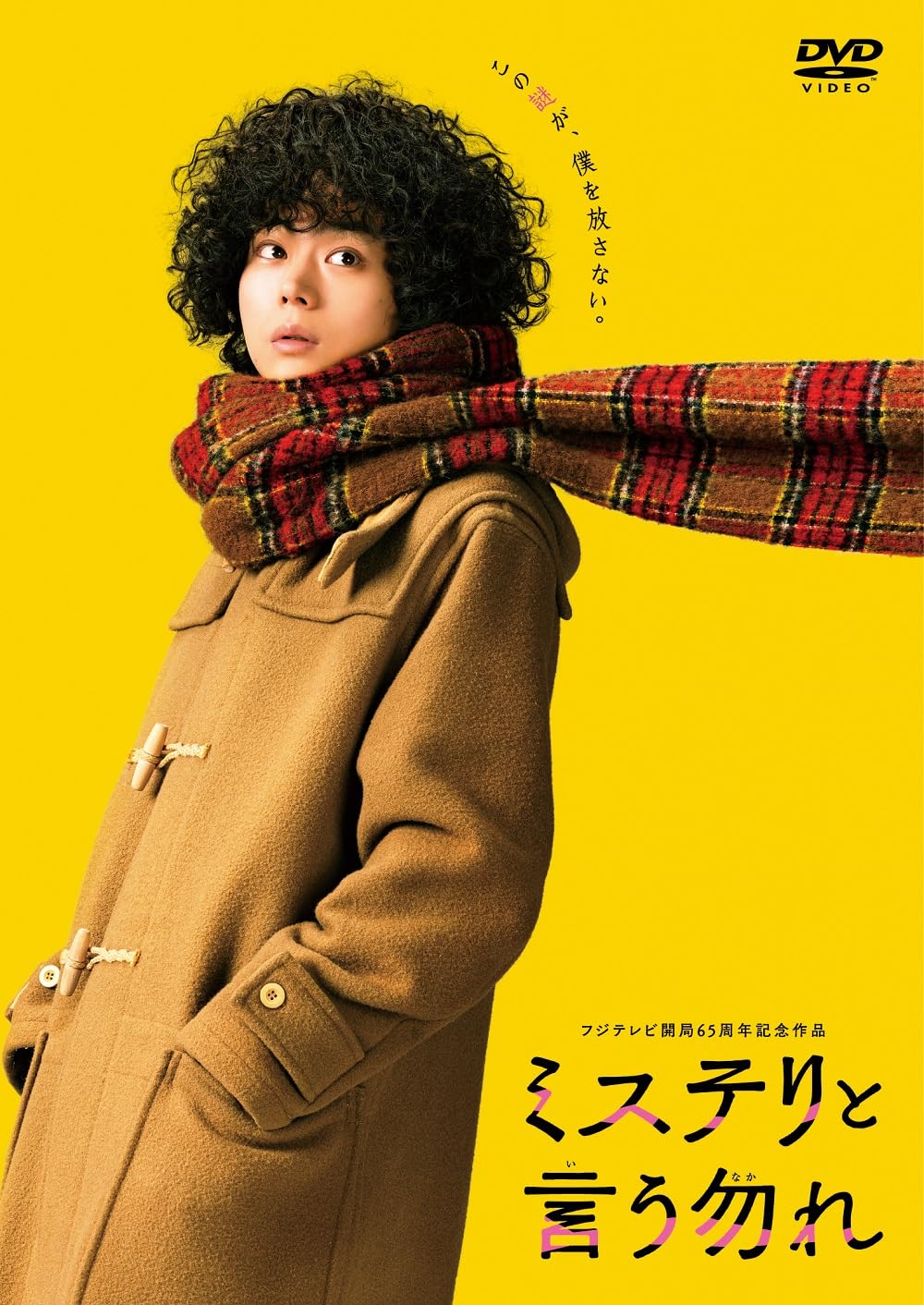Amazon.co.jp: 映画『ミステリと言う勿れ』 DVD通常版 [DVD] : 菅田将