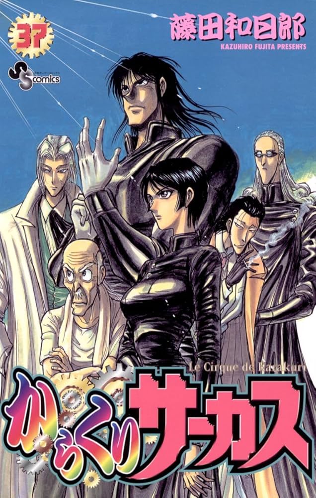 Amazon.co.jp: からくりサーカス（37） (少年サンデーコミックス