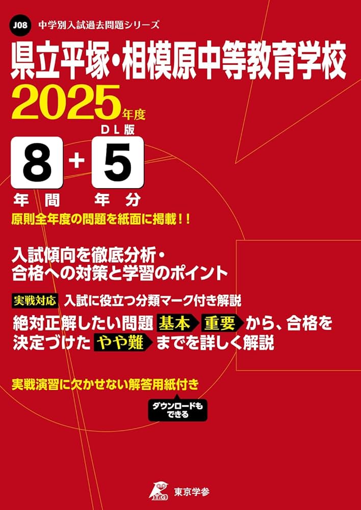 県立平塚・相模原中等教育学校 2025年度版 【過去問8+5年分】(中学別