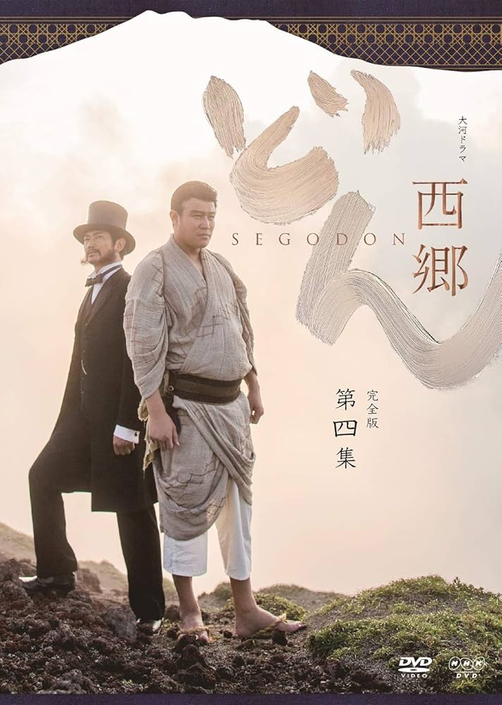 Amazon.co.jp: 西郷どん 完全版 第四集 DVD : 鈴木亮平: DVD