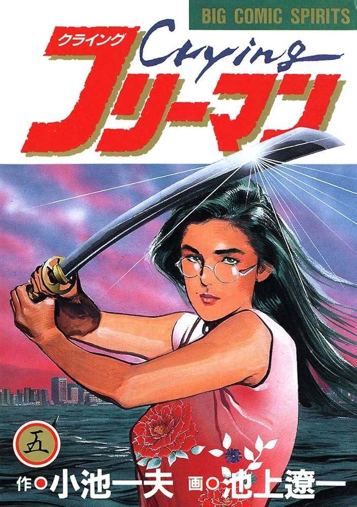 Crying（クライング）フリーマン（5） (ビッグコミックス) | 小池一夫