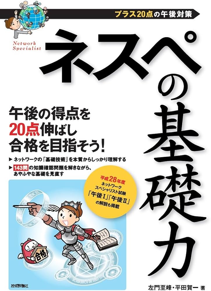 ネスペの基礎力 -プラス20点の午後対策 (情報処理技術者試験) | 左門