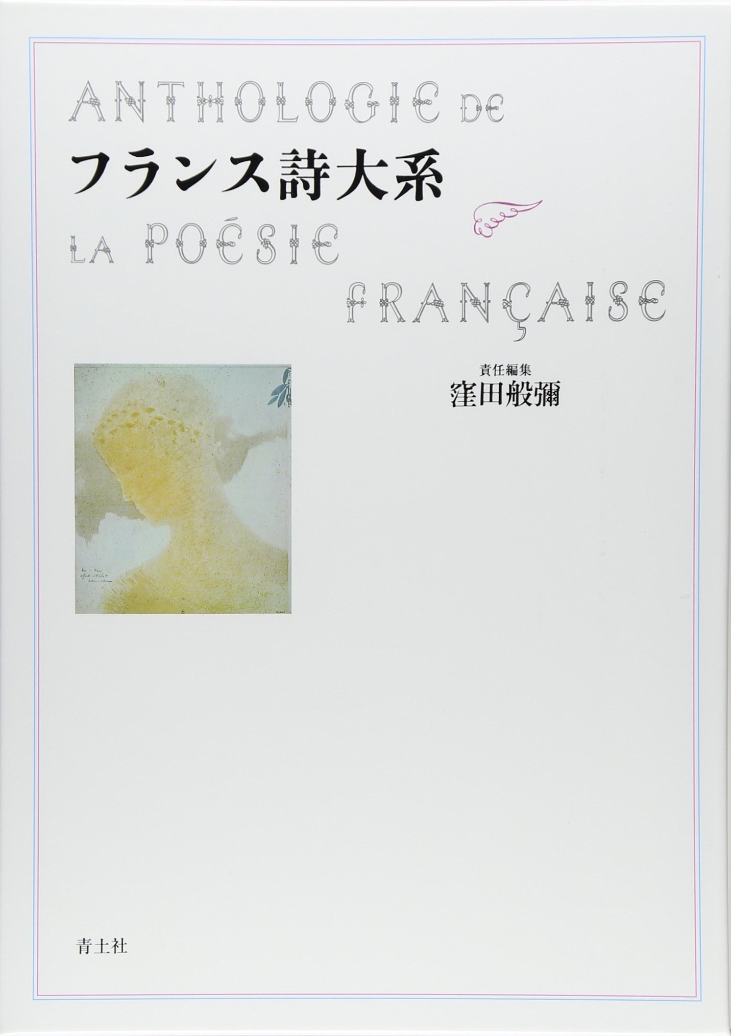 フランス詩大系 | 窪田 般彌 |本 | 通販 | Amazon