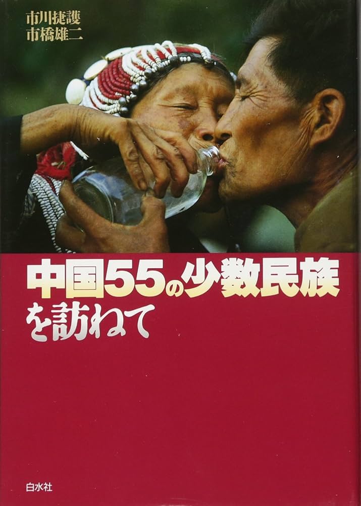 Amazon.co.jp: 中国55の少数民族を訪ねて（新装版） : 市川 捷護, 市橋