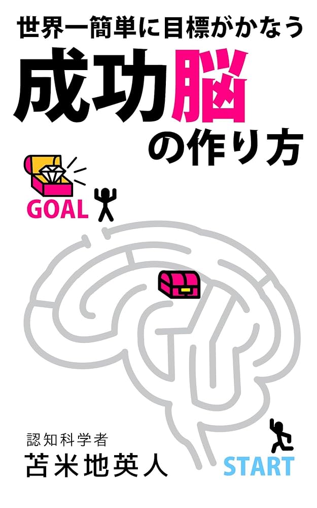 Amazon.co.jp: 世界一簡単に目標がかなう 成功脳の作り方: 脳が変われ