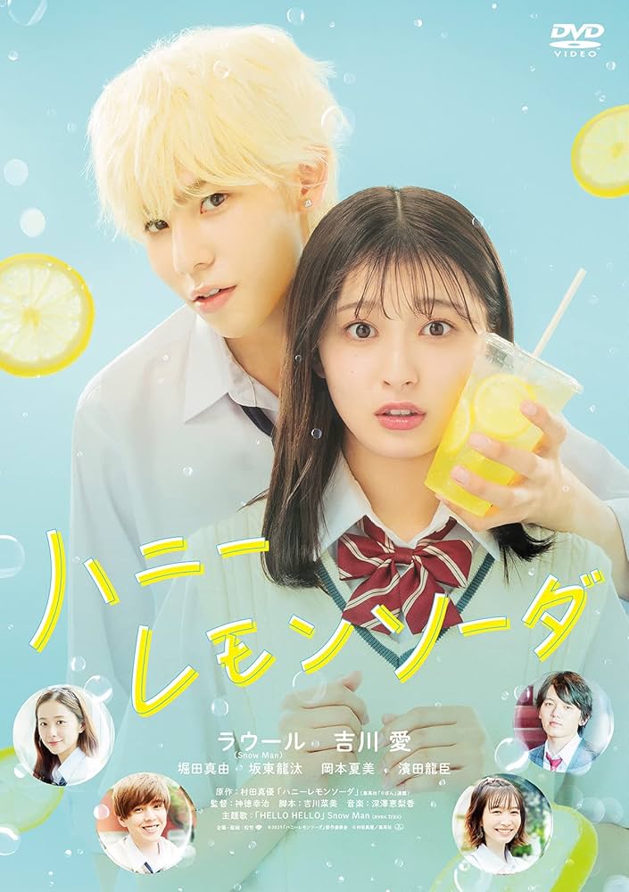 Amazon.co.jp: ハニーレモンソーダ[DVD] : ラウール, 吉川愛, 堀田真由