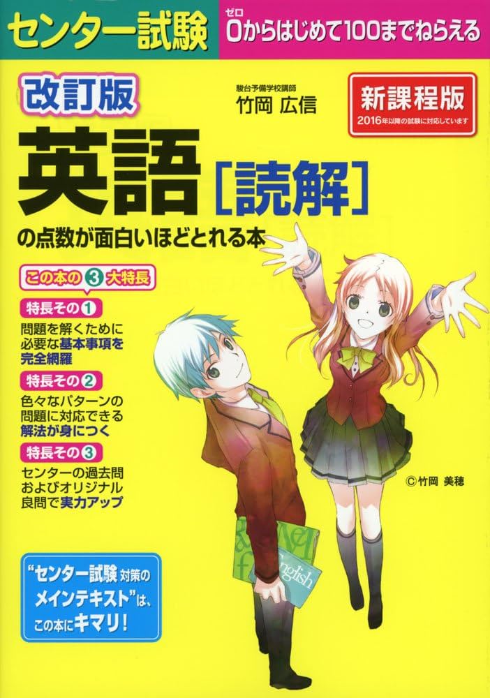 改訂版 センター試験 英語(読解)の点数が面白いほどとれる本 | 竹岡