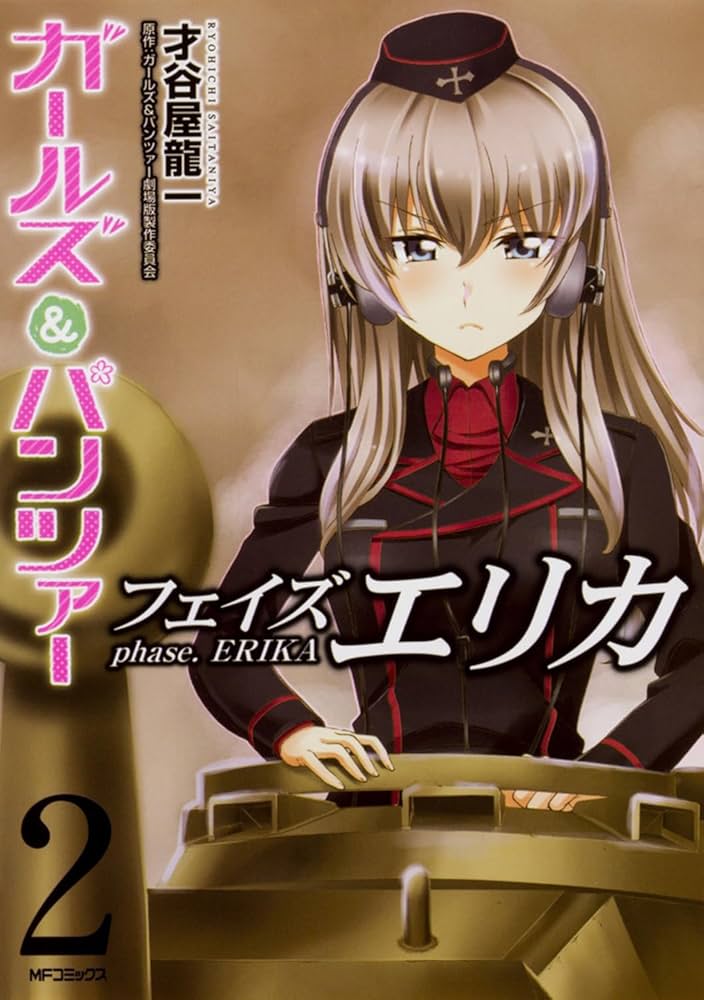 Amazon.co.jp: ガールズ&パンツァー フェイズ エリカ 2 (MFコミックス