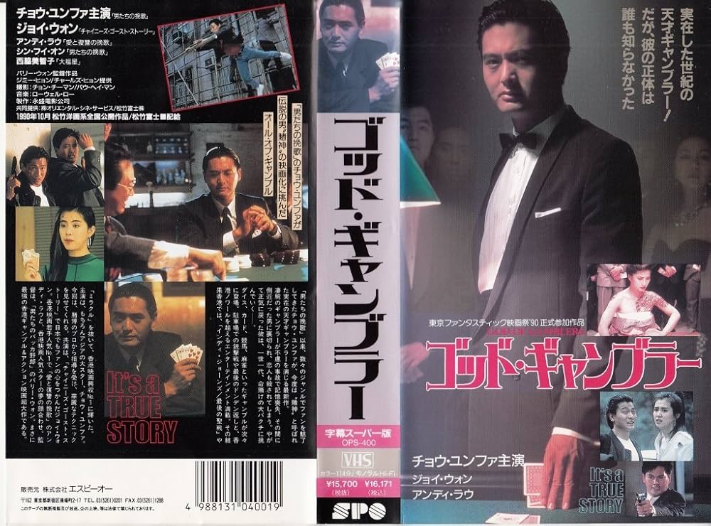 Amazon.co.jp: ゴッド・ギャンブラー [VHS] : チョウ・ユンファ: DVD
