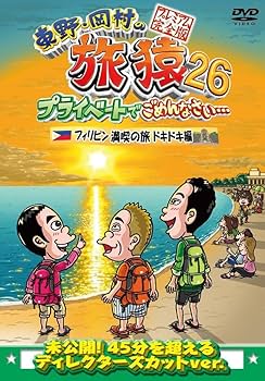 Amazon.co.jp: 東野・岡村の旅猿26 プライベートでごめんなさい