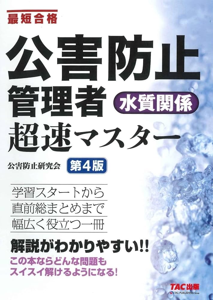 公害防止管理者 水質関係 超速マスター 第4版 (TAC出版) | 公害防止