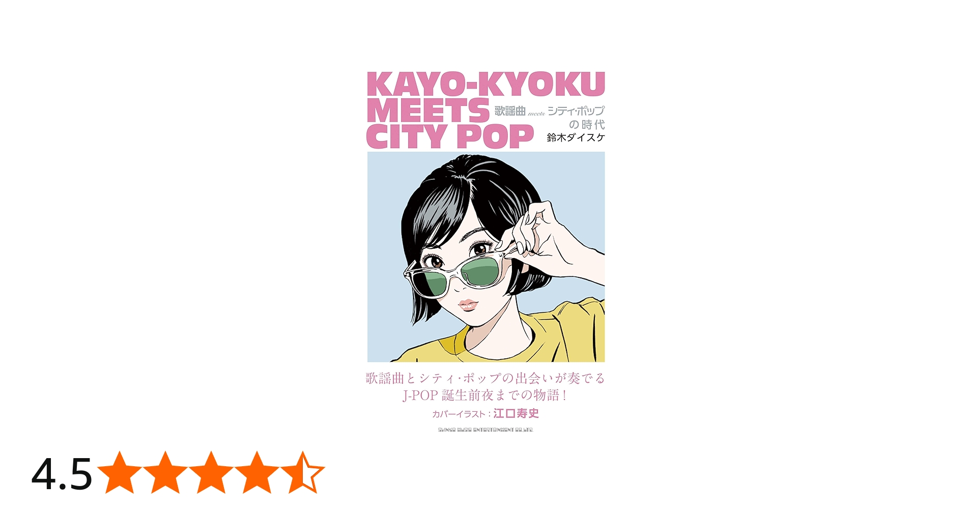 歌謡曲 meets シティ・ポップの時代 | 鈴木ダイスケ, 江口寿史 |本