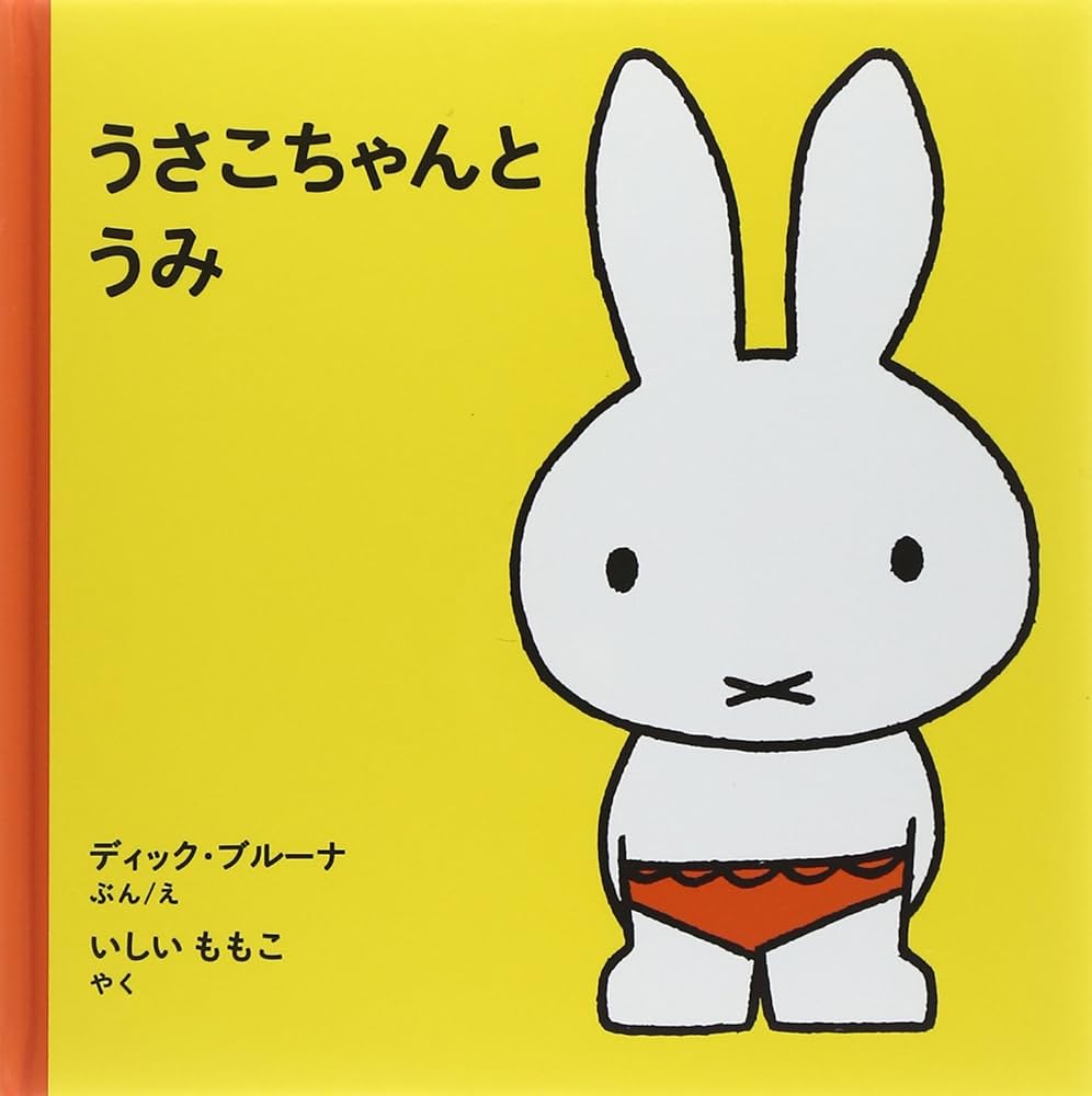 Amazon.co.jp: うさこちゃんと うみ (ブルーナの絵本) : ディック