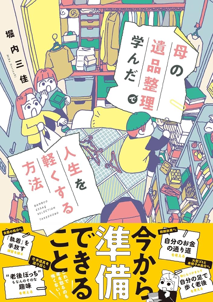 母の遺品整理で学んだ人生を軽くする方法 (SUKUPARA SELECTION) | 堀内