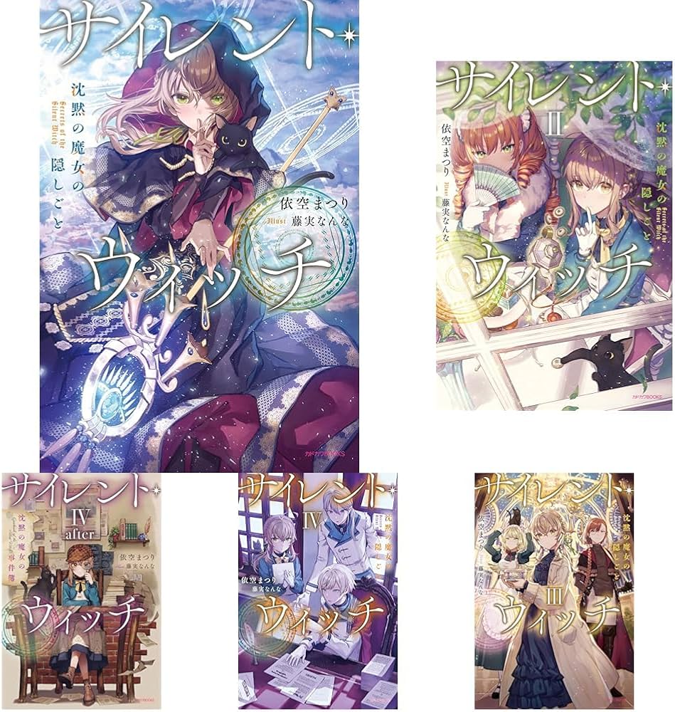 サイレント・ウィッチ 12冊セット |本 | 通販 | Amazon