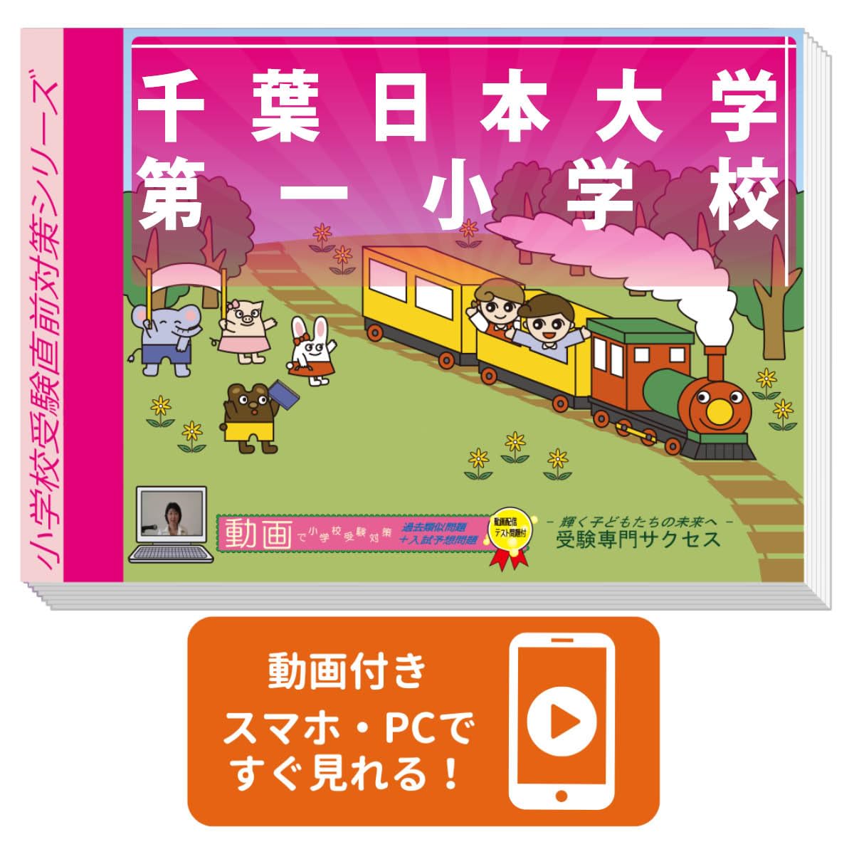 2027 千葉日本大学第一小学校 入試直前問題集（3冊) | 受験専門
