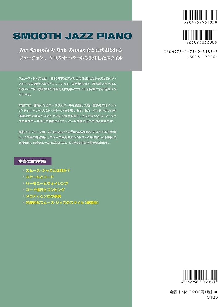 スムース・ジャズ [模範演奏CD付] (ジャズ・スタイル別ピアノ