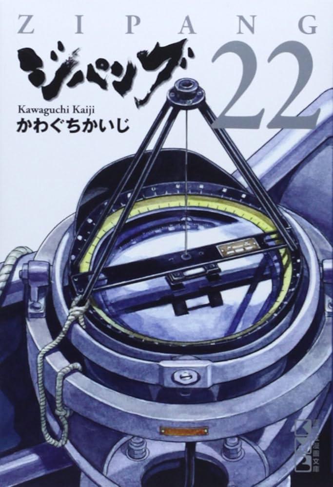 ジパング(22) (講談社漫画文庫 か 3-49) | かわぐち かいじ |本 | 通販