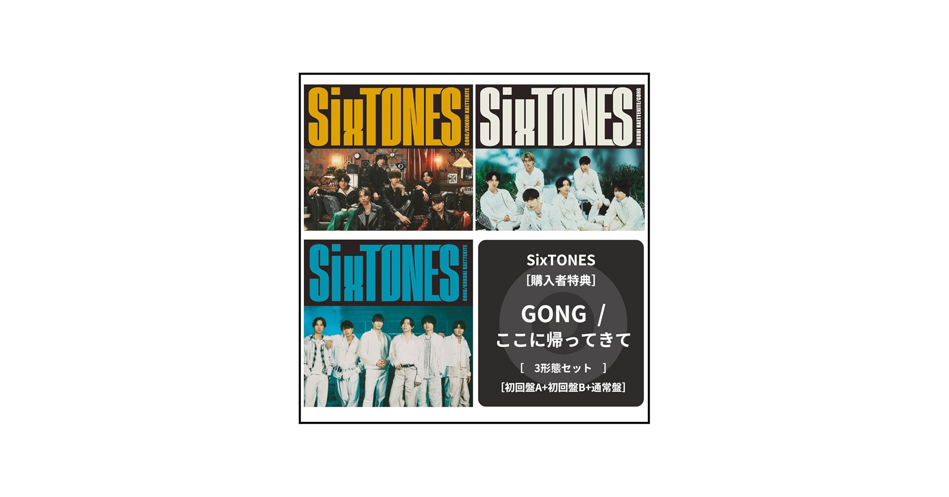 Amazon.co.jp: 【初回特典あり】SixTONES GONG/ここに帰ってきて 3形態