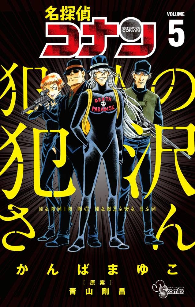 名探偵コナン 犯人の犯沢さん (5) (少年サンデーコミックス) | かんば