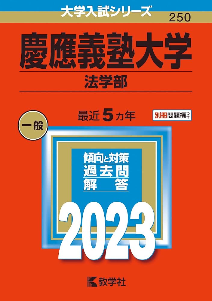 慶應義塾大学(法学部) (2023年版大学入試シリーズ) | 教学社編集部 |本
