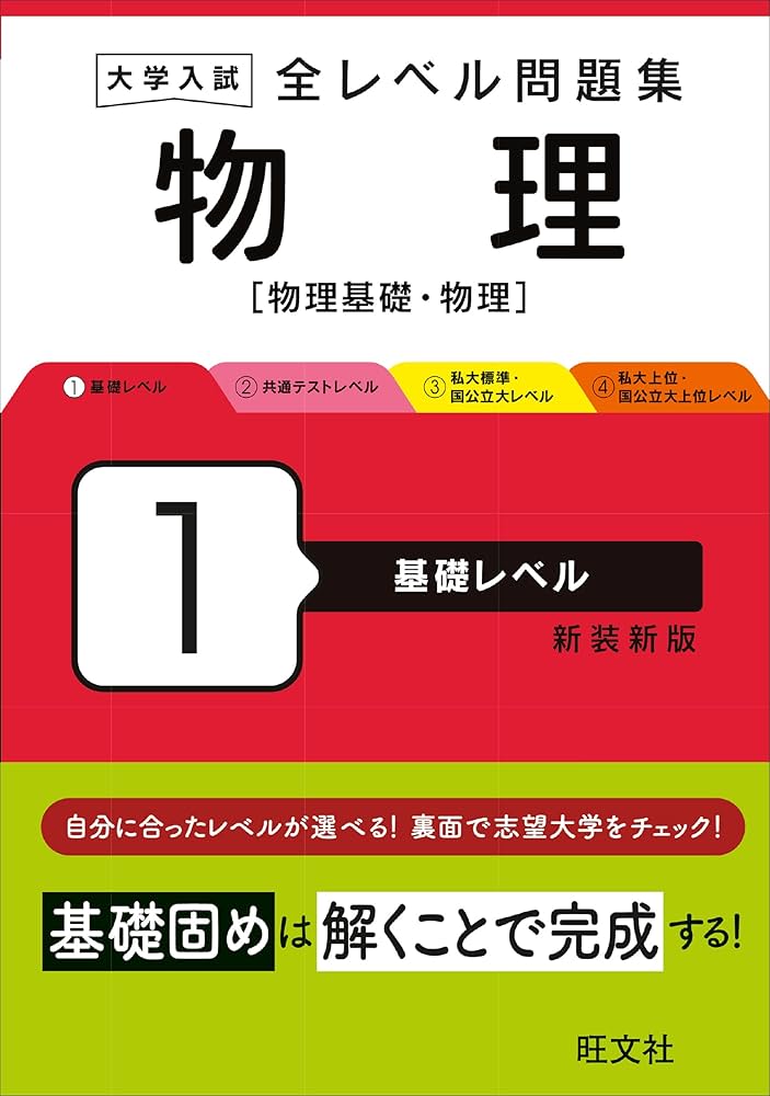 大学入試 全レベル問題集 物理［物理基礎・物理］1 基礎レベル 新装