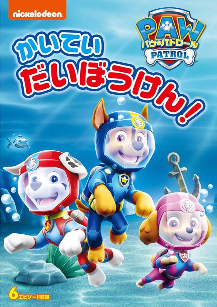 Amazon.co.jp: パウ・パトロール シーズン2 かいていだいぼうけん