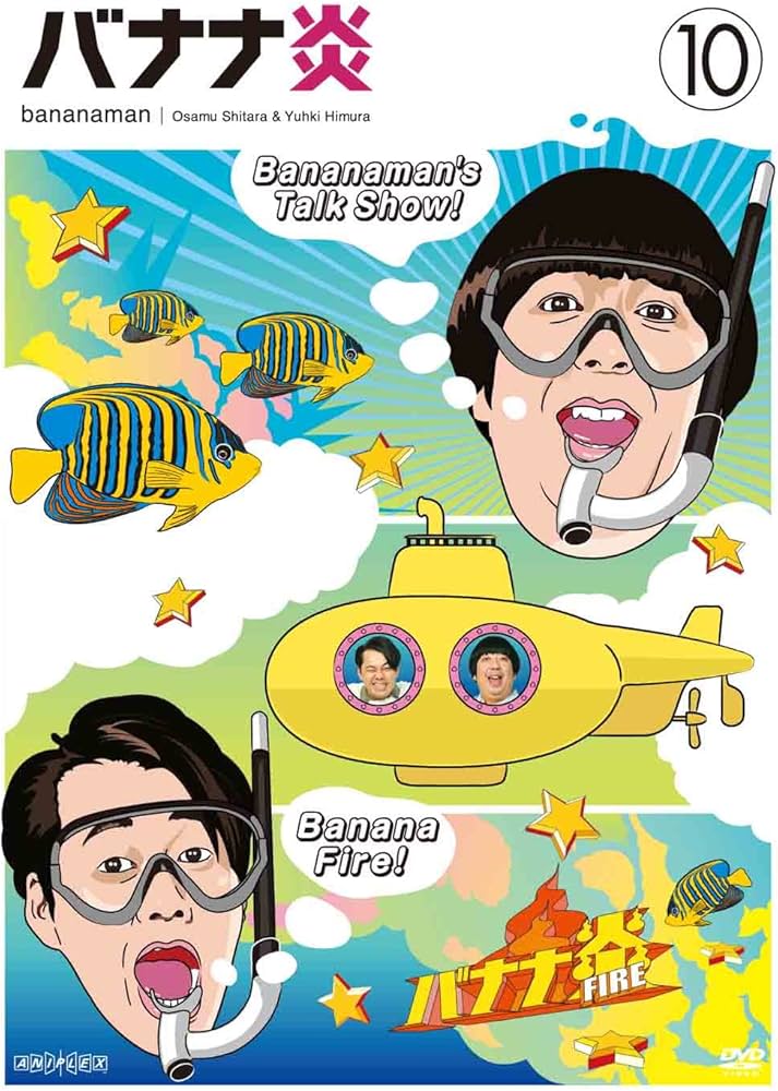 Amazon.co.jp: バナナ炎 vol.10 [DVD] : 設楽統, 日村勇紀: DVD
