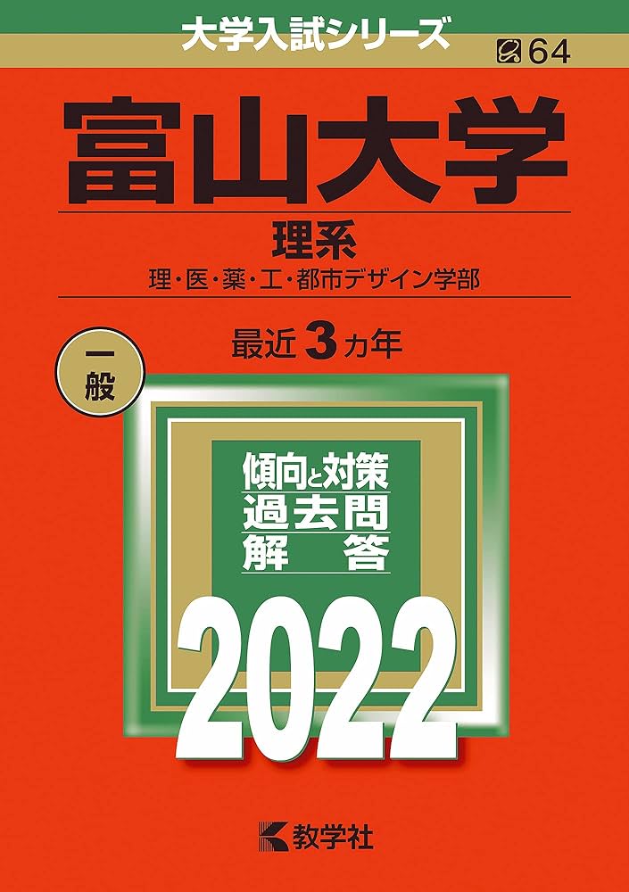 富山大学（理系） (2022年版大学入試シリーズ) | 教学社編集部 |本