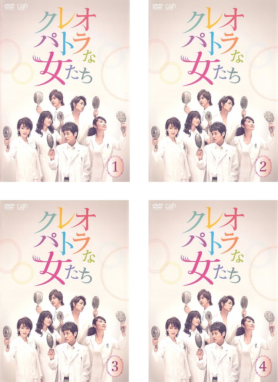 Amazon.co.jp: クレオパトラな女たち [レンタル落ち] 全4巻セット