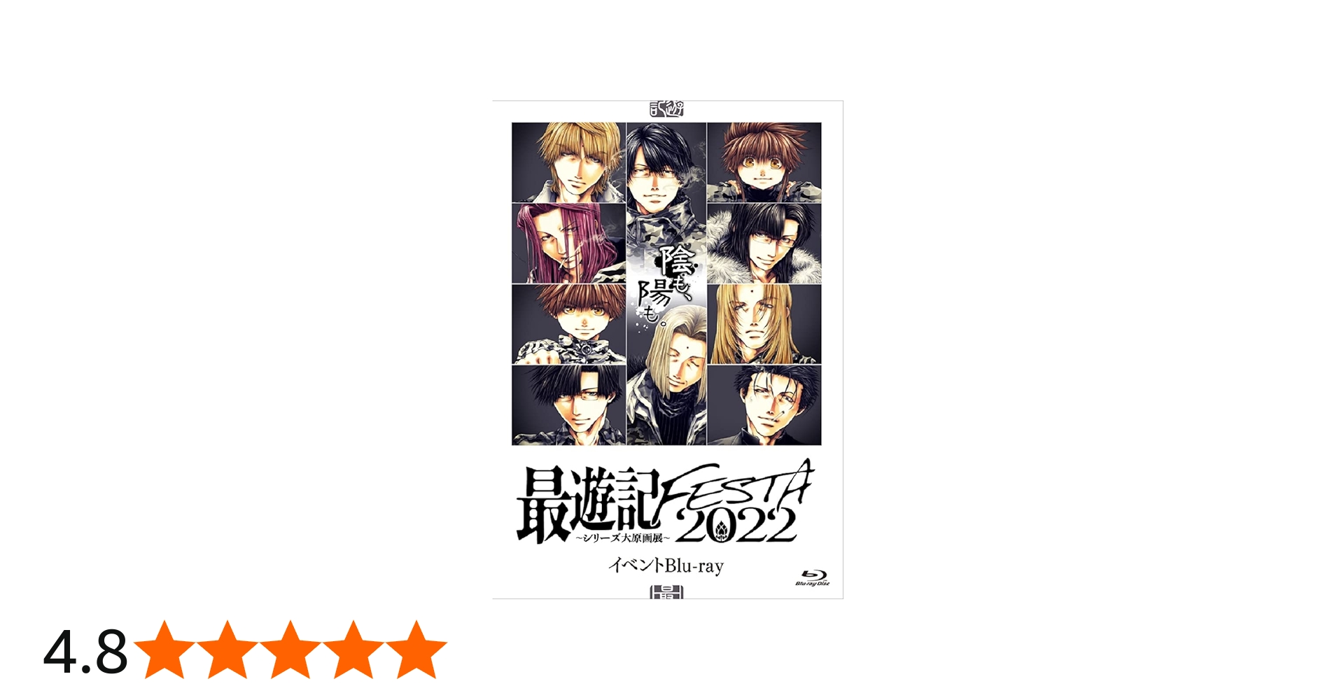 Amazon.co.jp: 「最遊記FESTA 2022～陰(かげ）も、陽（ひかり）も