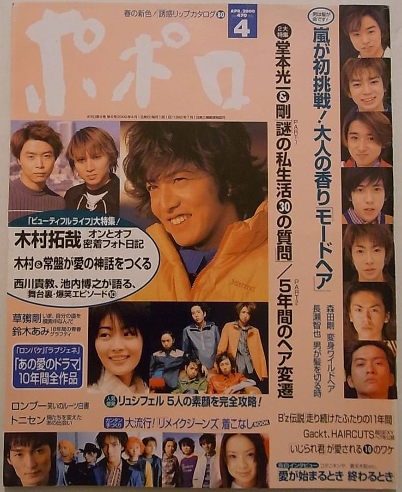 ポポロ 2000年 04月号 嵐の5人が最新モードヘアに変身! こんな表情、見
