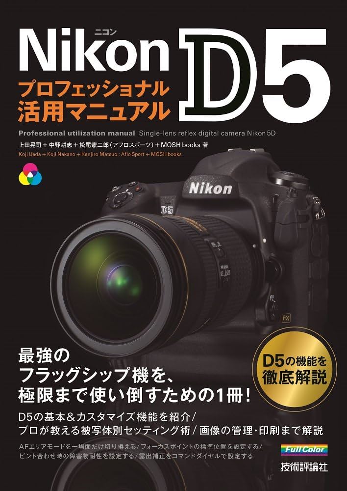 Nikon D5 プロフェッショナル活用マニュアル | 上田 晃司, 中野 耕志