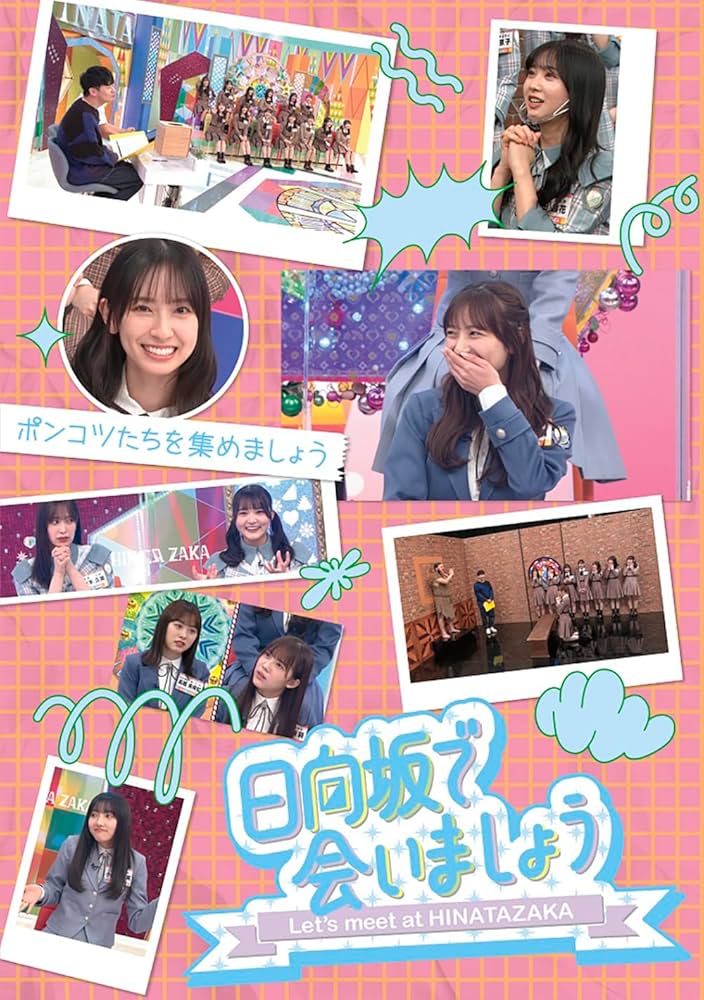 Amazon.co.jp: ~日向坂で会いましょう~ポンコツたちを集めましょう