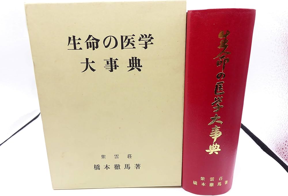 生命の医学大事典 (1981年) |本 | 通販 | Amazon