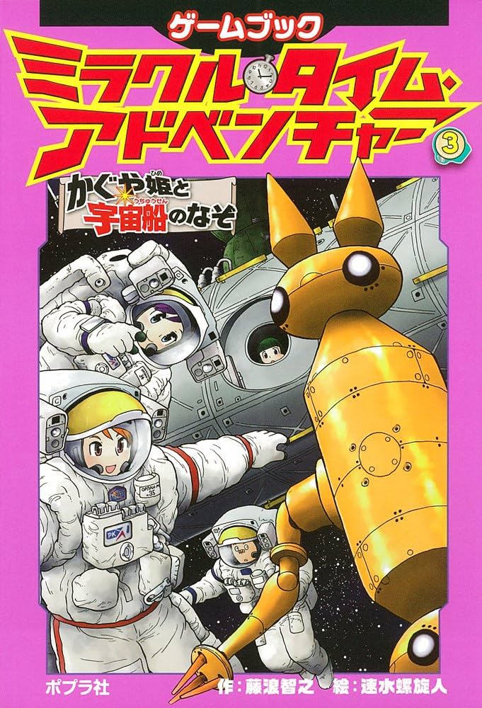 Amazon.co.jp: ミラクル・タイム・アドベンチャー3 かぐや姫と宇宙船の
