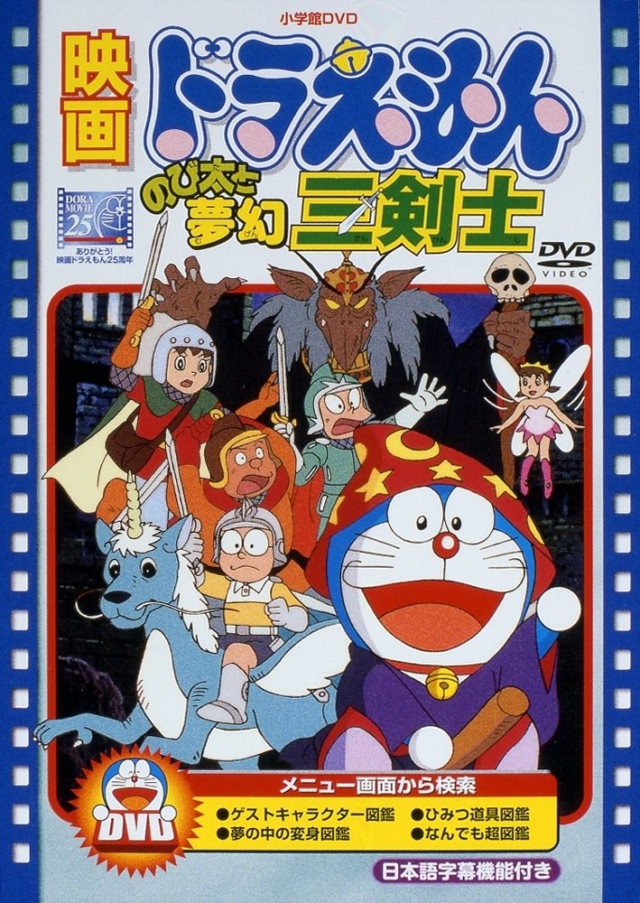 Amazon.co.jp: 映画ドラえもん のび太と夢幻三剣士【映画ドラえもん30