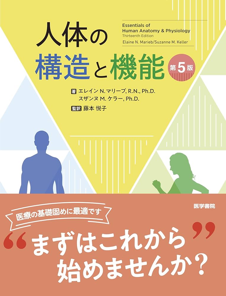 人体の構造と機能 第5版 | エレイン N. マリーブ, スザンヌ M. ケラー