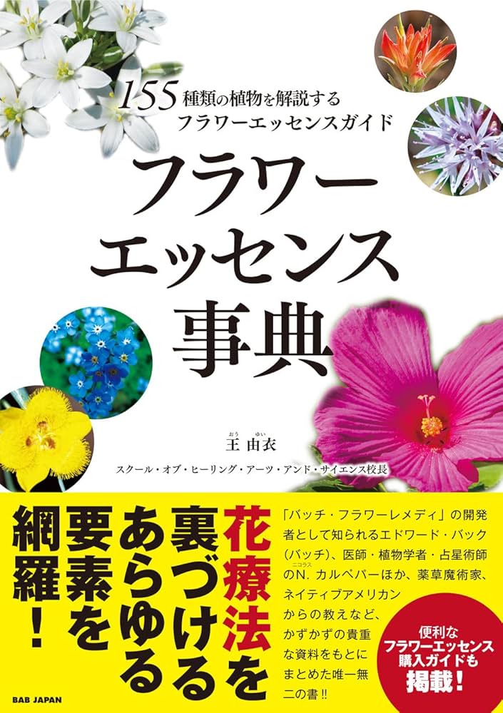 Amazon.co.jp: フラワーエッセンス事典: 155種類の植物を解説する