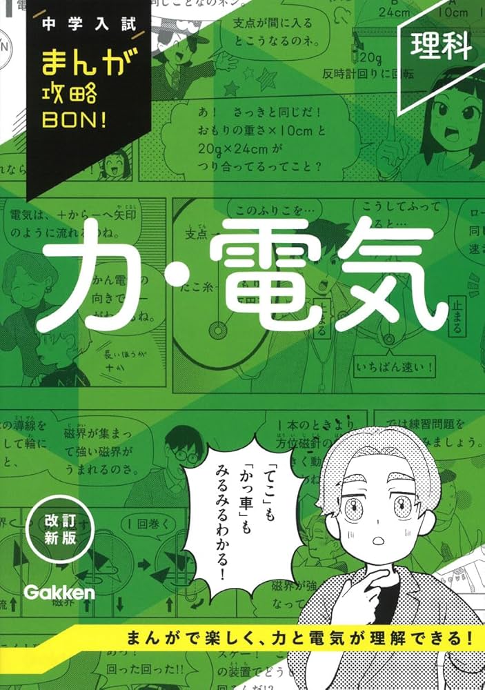 理科 力・電気 改訂新版 (中学入試まんが攻略bon!) | Gakken |本