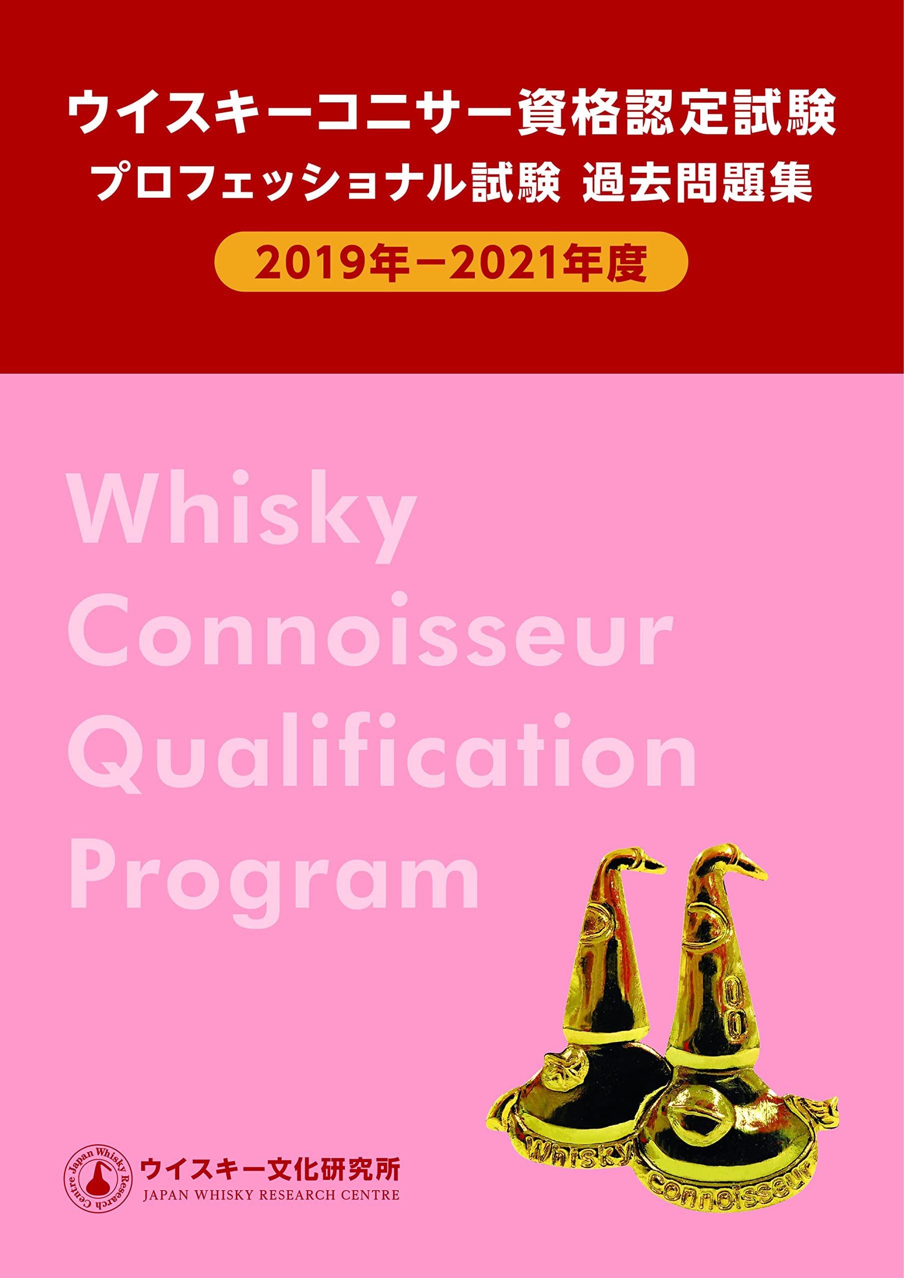 ウイスキーコニサー資格認定 プロフェッショナル試験過去問題集 2019年