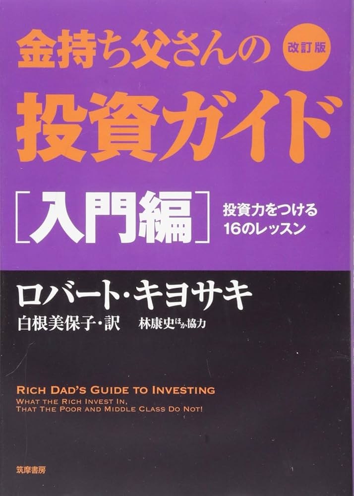 改訂版 金持ち父さんの投資ガイド 入門編: 投資力をつける16のレッスン