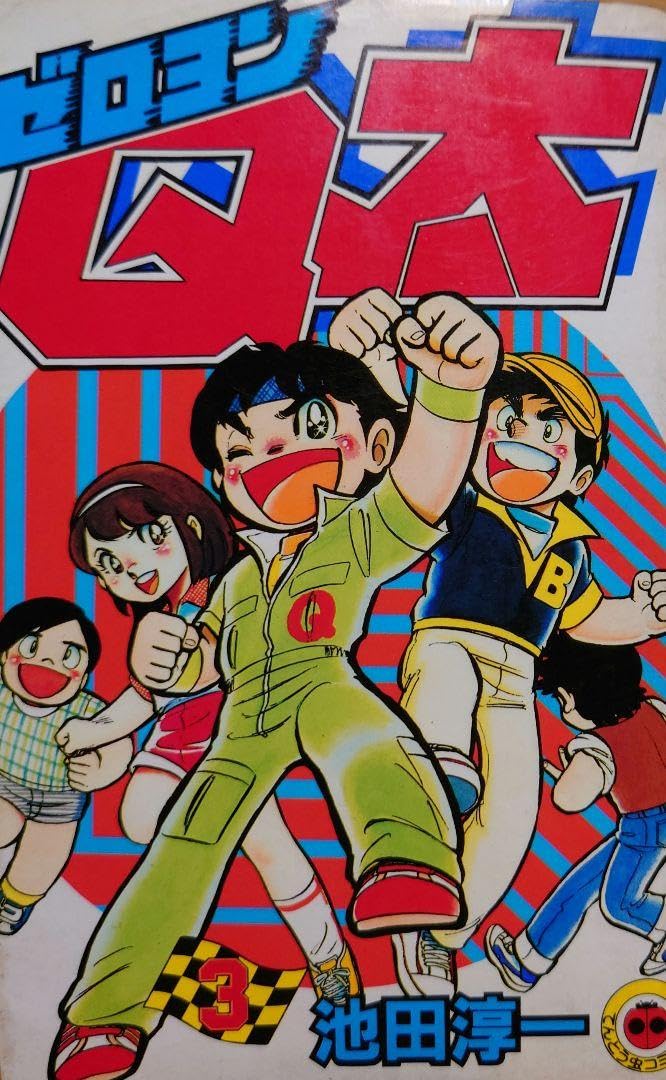 Amazon.co.jp: 漫画 ゼロヨンQ太 池田淳一 小学館 第3巻 1つ : 文房具
