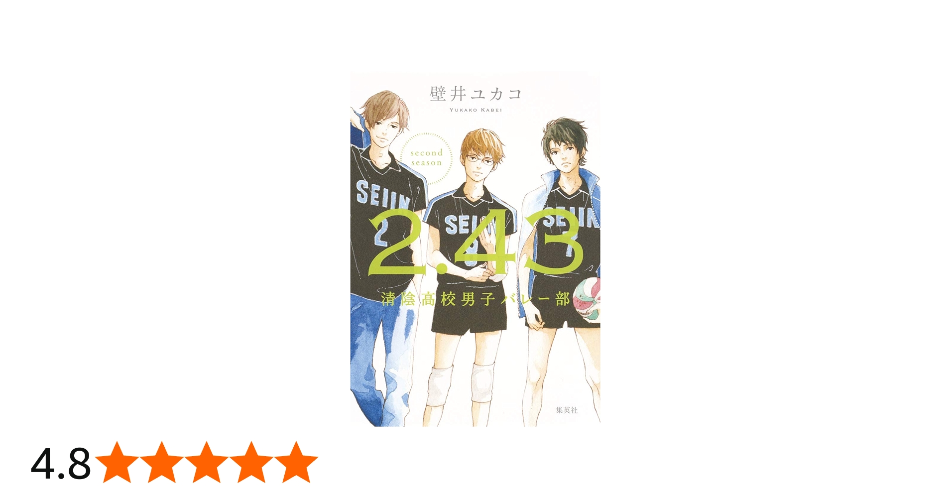 2.43 清陰高校男子バレー部 second season | 壁井 ユカコ |本 | 通販