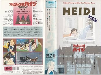 Amazon.co.jp: アルプスの少女ハイジ〔7〕 [VHS] : DVD