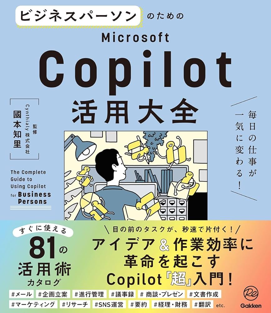 ビジネスパーソンのためのMicrosoft Copilot活用大全: 毎日の仕事が