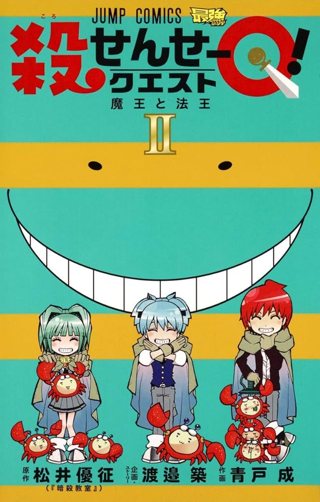 殺せんせーQ! 2 (ジャンプコミックス) | 青戸 成, 渡邉 築 |本 | 通販